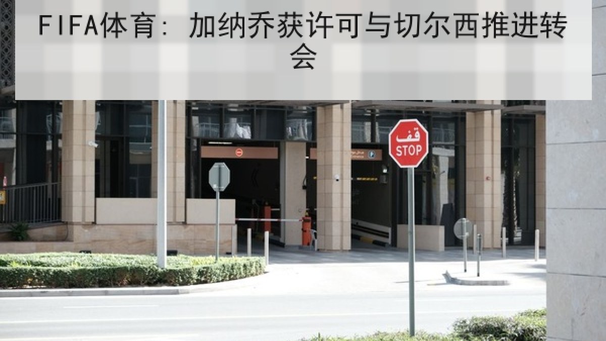 FIFA体育: 加纳乔获许可与切尔西推进转会 FIFA体育: 加纳乔获许可与切尔西推进转会