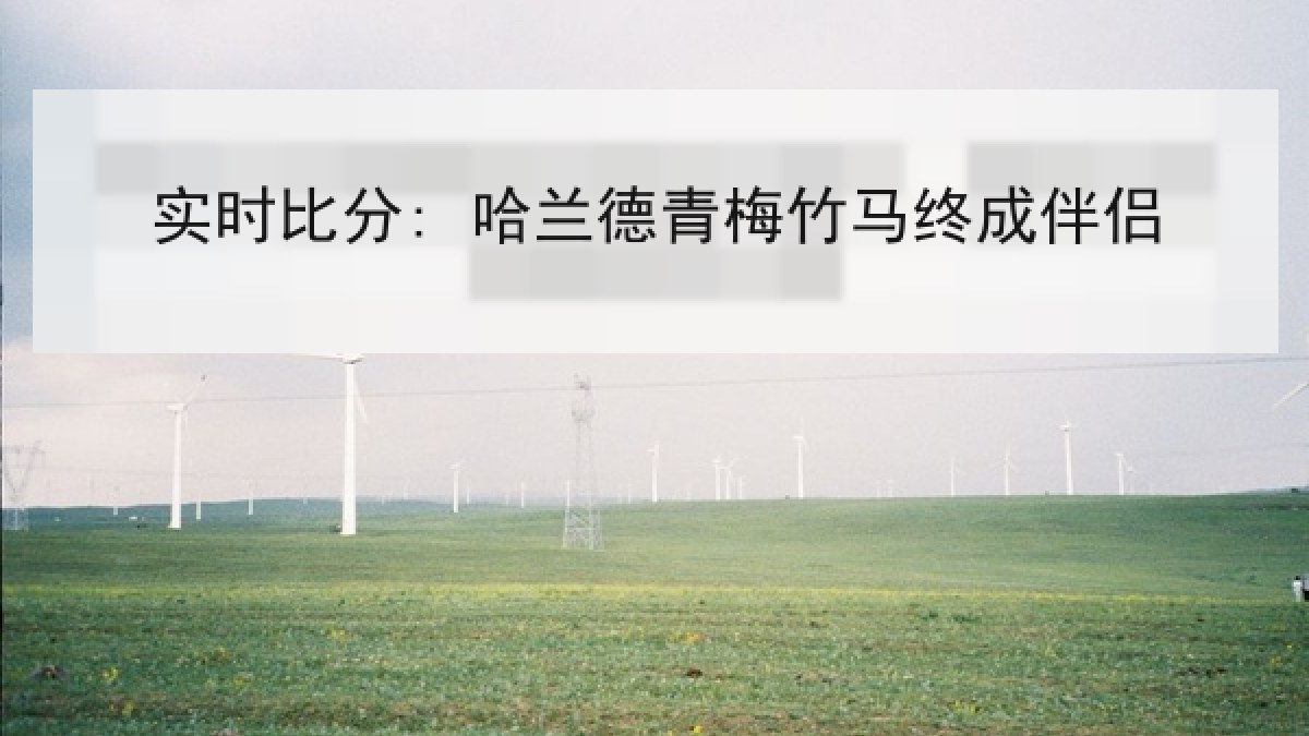 实时比分: 哈兰德青梅竹马终成伴侣 实时比分: 哈兰德青梅竹马终成伴侣