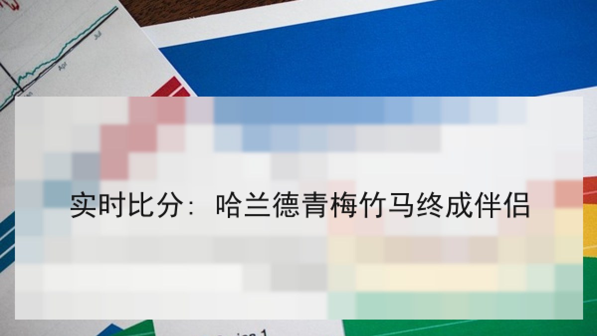 实时比分: 哈兰德青梅竹马终成伴侣 实时比分: 哈兰德青梅竹马终成伴侣