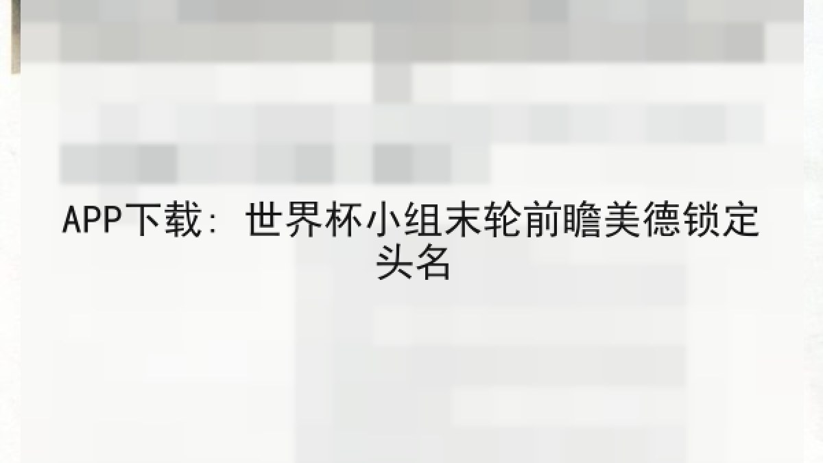 APP下载: 世界杯小组末轮前瞻美德锁定头名 APP下载: 世界杯小组末轮前瞻美德锁定头名