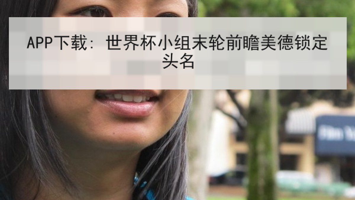 APP下载: 世界杯小组末轮前瞻美德锁定头名 APP下载: 世界杯小组末轮前瞻美德锁定头名